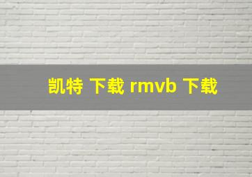 凯特 下载 rmvb 下载